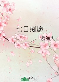 《七日痴愿》