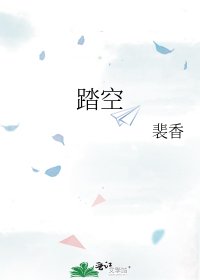 《踏空》