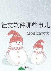 社交软件那些事儿