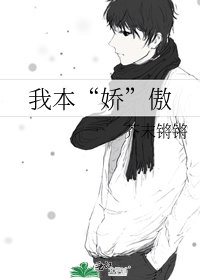 《我本“娇”傲》