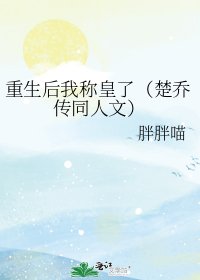《重生后我称皇了(楚乔传同人文)》