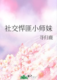 《社交悍匪小师妹》