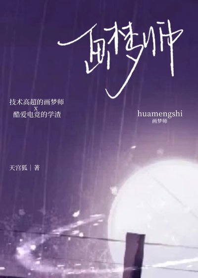 《画梦师》