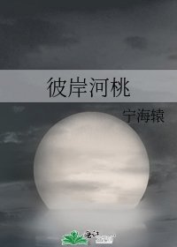 《彼岸河桃》