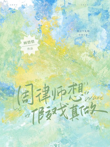 《周律师想假戏真做》
