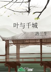 《葉與千城》