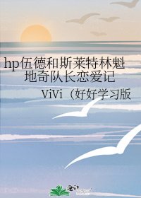 《hp伍德和斯萊特林魁地奇隊長戀愛記》