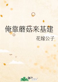 《俺靠蘑菇来基建》