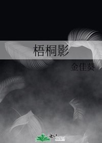 《梧桐影》