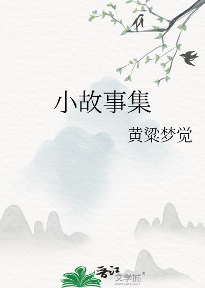 《小故事集》