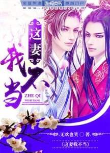 《这妻我不当》