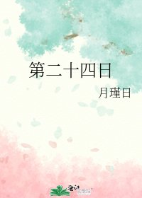 《第二十四日》