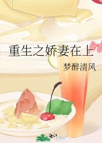 《重生之嬌妻在上》