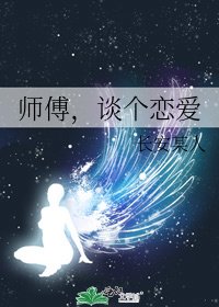 《师傅,谈个恋爱》