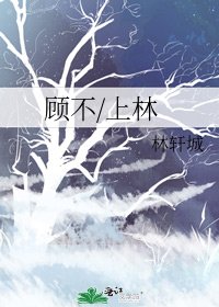 《顾不/上林》
