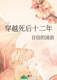 穿越死后十二年