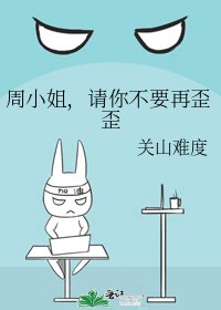 周小姐，请你不要再歪歪