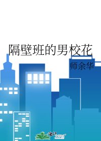 《隔壁班的男校花》