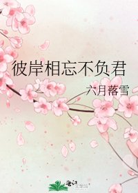 彼岸相忘不负君