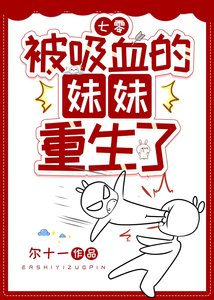 《被吸血的妹妹重生了七零》