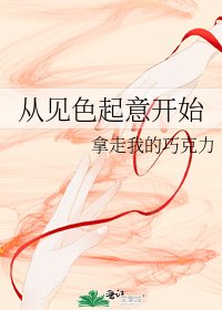《从见色起意开始》