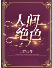 《人间绝色》