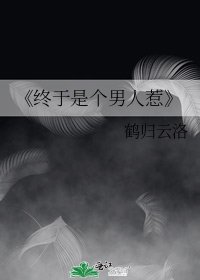 《终于是个男人惹》
