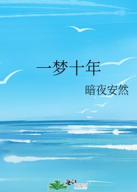 一梦十年
