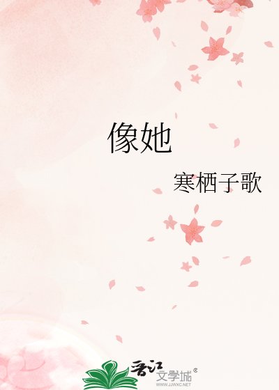 《像她》