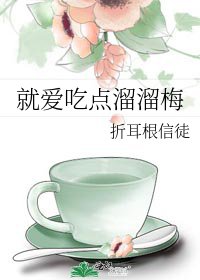 《就爱吃点溜溜梅》