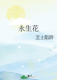 《永生花》