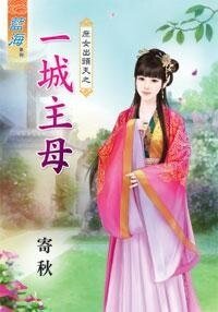 一城主母(庶女出头天之一)