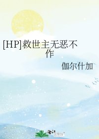 [HP]救世主無惡不作