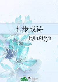 《七步成诗》