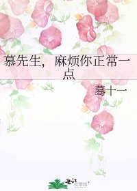 《慕先生,麻烦你正常一点》