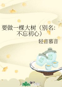 要做一棵大树(别名:不忘初心)