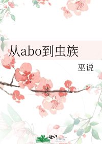 《从abo到虫族》