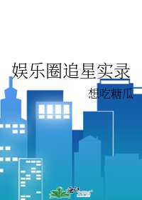 《娱乐圈追星实录》