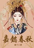 嘉懿春秋