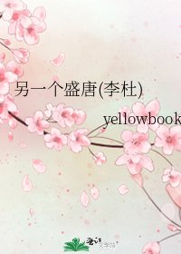 《另一个盛唐(李杜)》