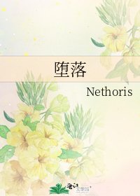 《堕落》