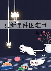 《更新是件困难事》