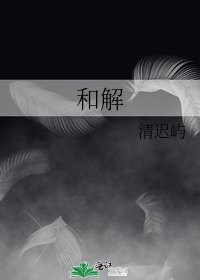 《和解》