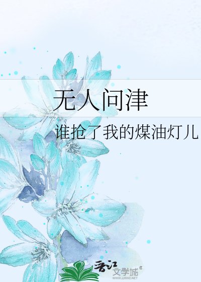 《无人问津》