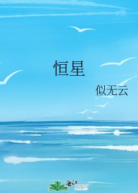 《恒星》