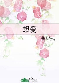 《想愛》