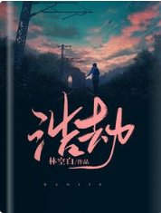 《浩劫》