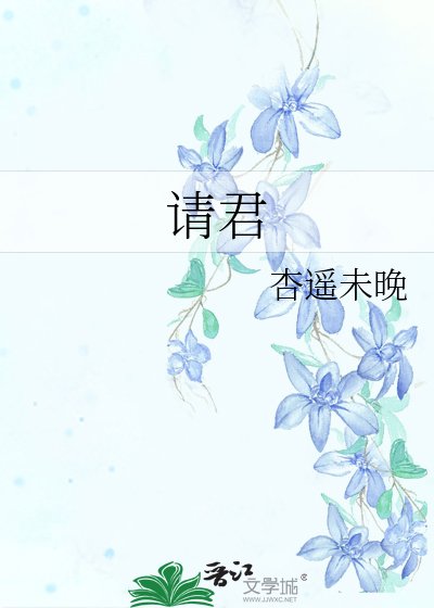 《请君》