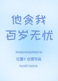 他贪我百岁无忧