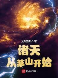 《诸天从茅山开始》